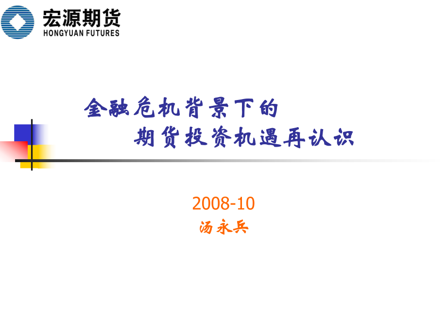 金融危机背景下的期货投资机遇再认识PPT课件_第1页