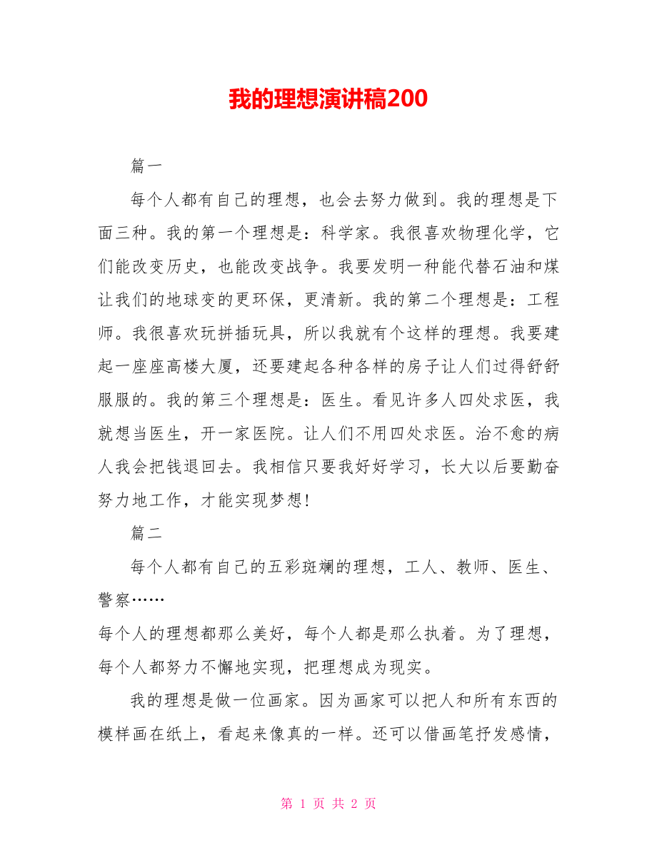 我的理想演讲稿200_第1页