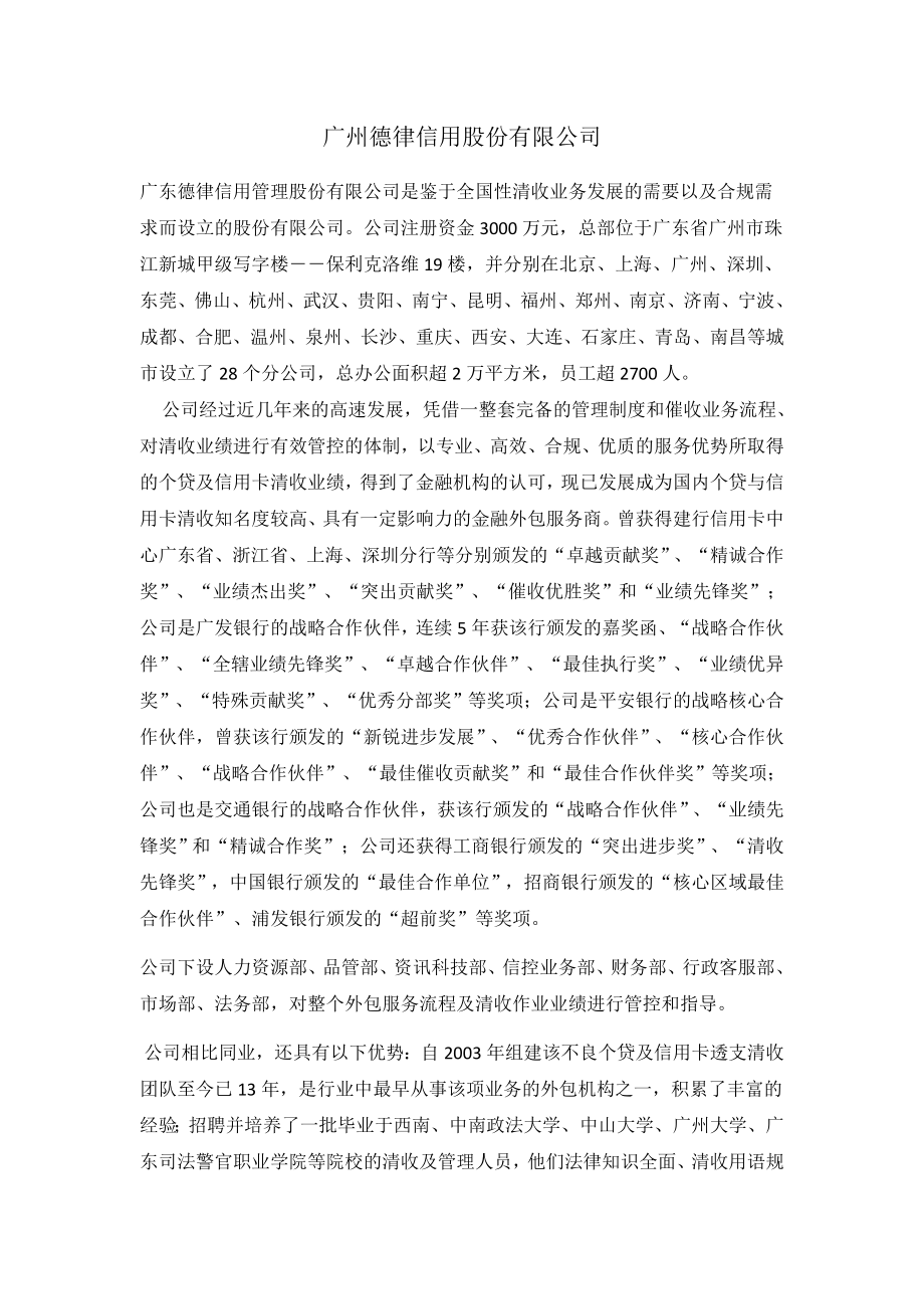 催收行业龙头广州德律信用股份有限公司介绍_第1页