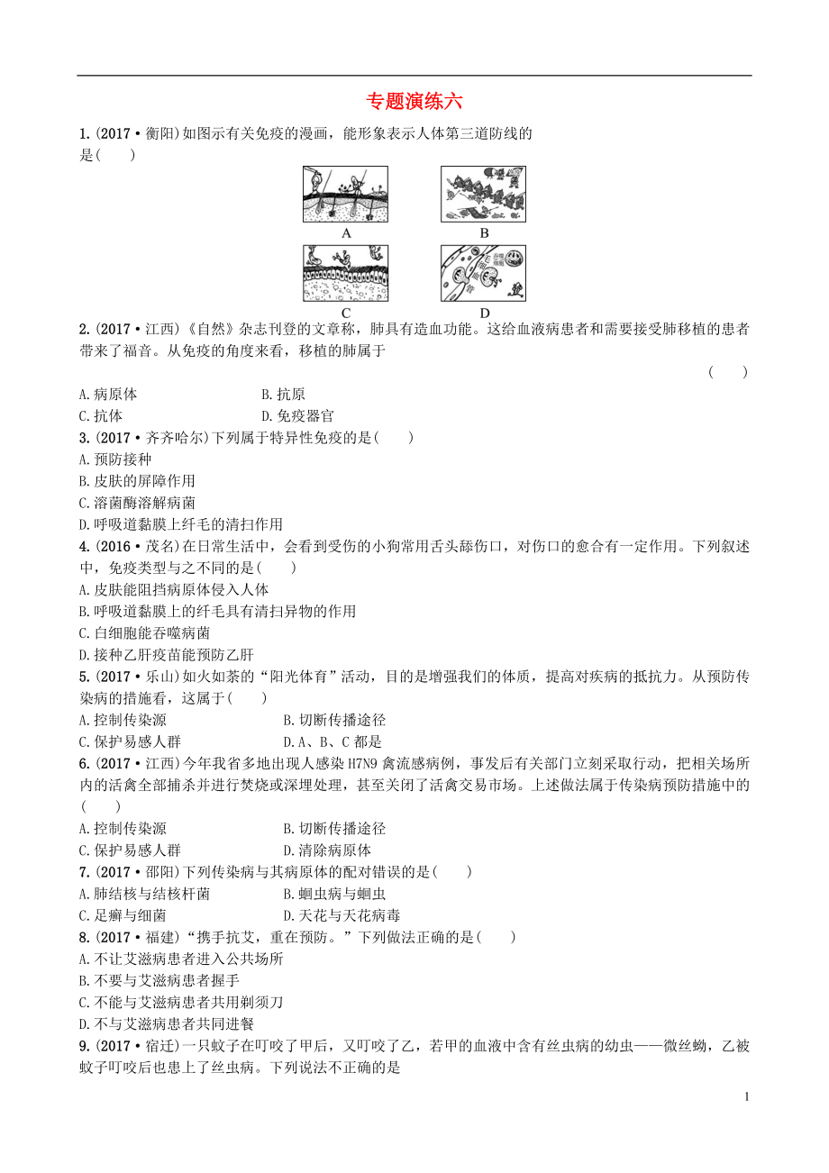 山東省東營市2018年中考生物 專題演練六_第1頁