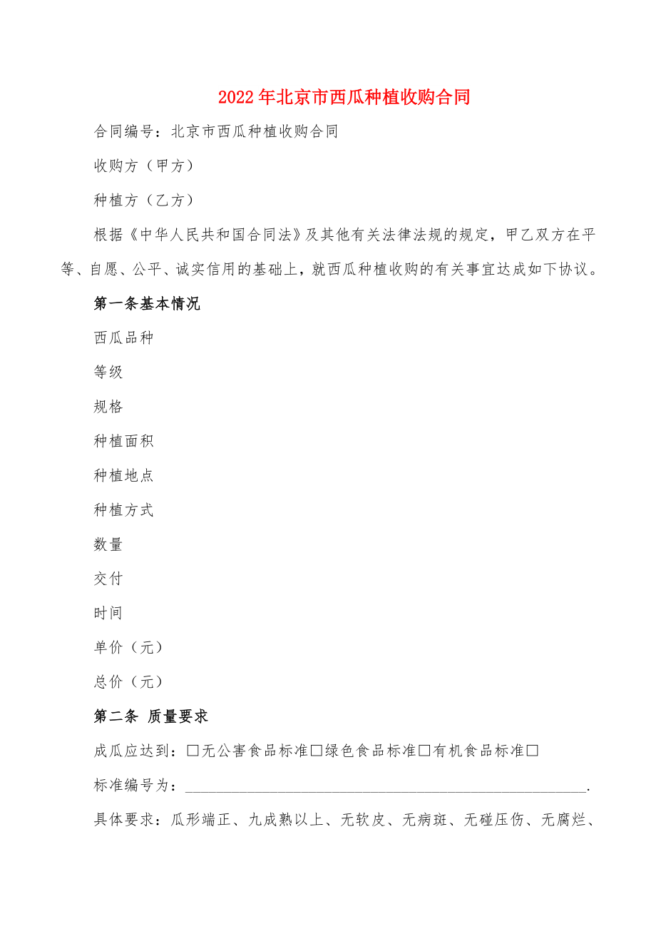 2022年北京市西瓜种植收购合同_第1页