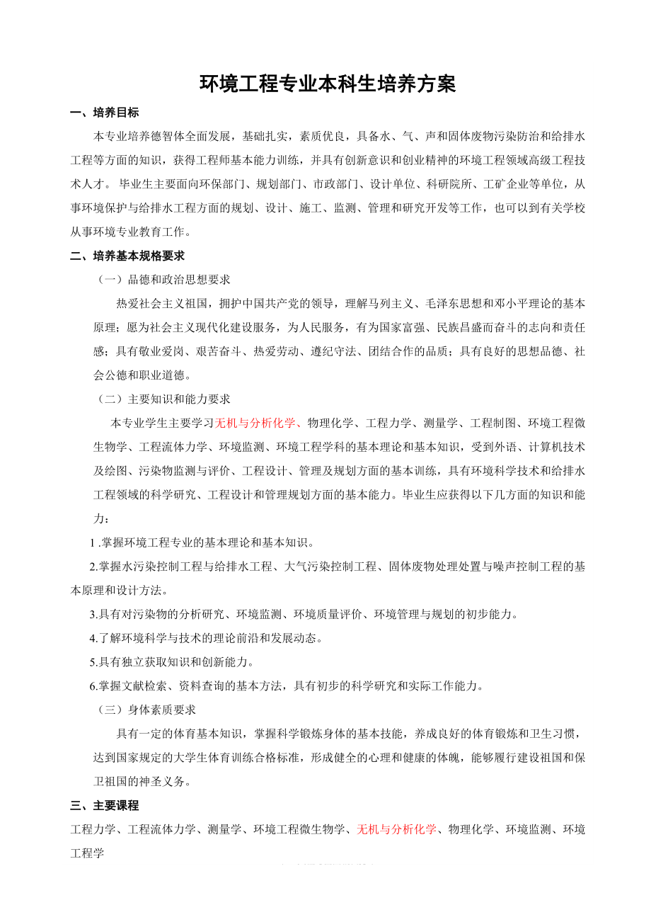 环境工程专业本科生培养方案_第1页