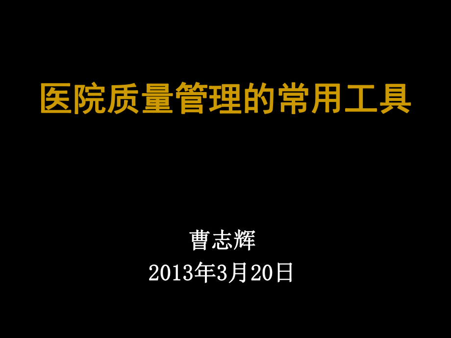 医院质量管理的常用工具-曹志辉.精讲课件_第1页