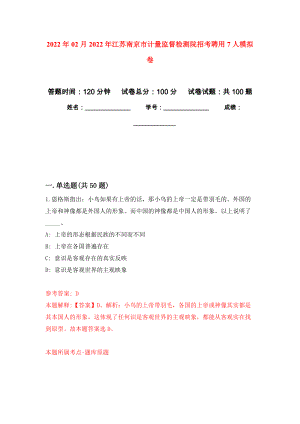 2022年02月2022年江苏南京市计量监督检测院招考聘用7人练习题及答案（第0版）