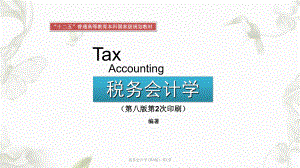 税务会计学第8版第1章ppt课件