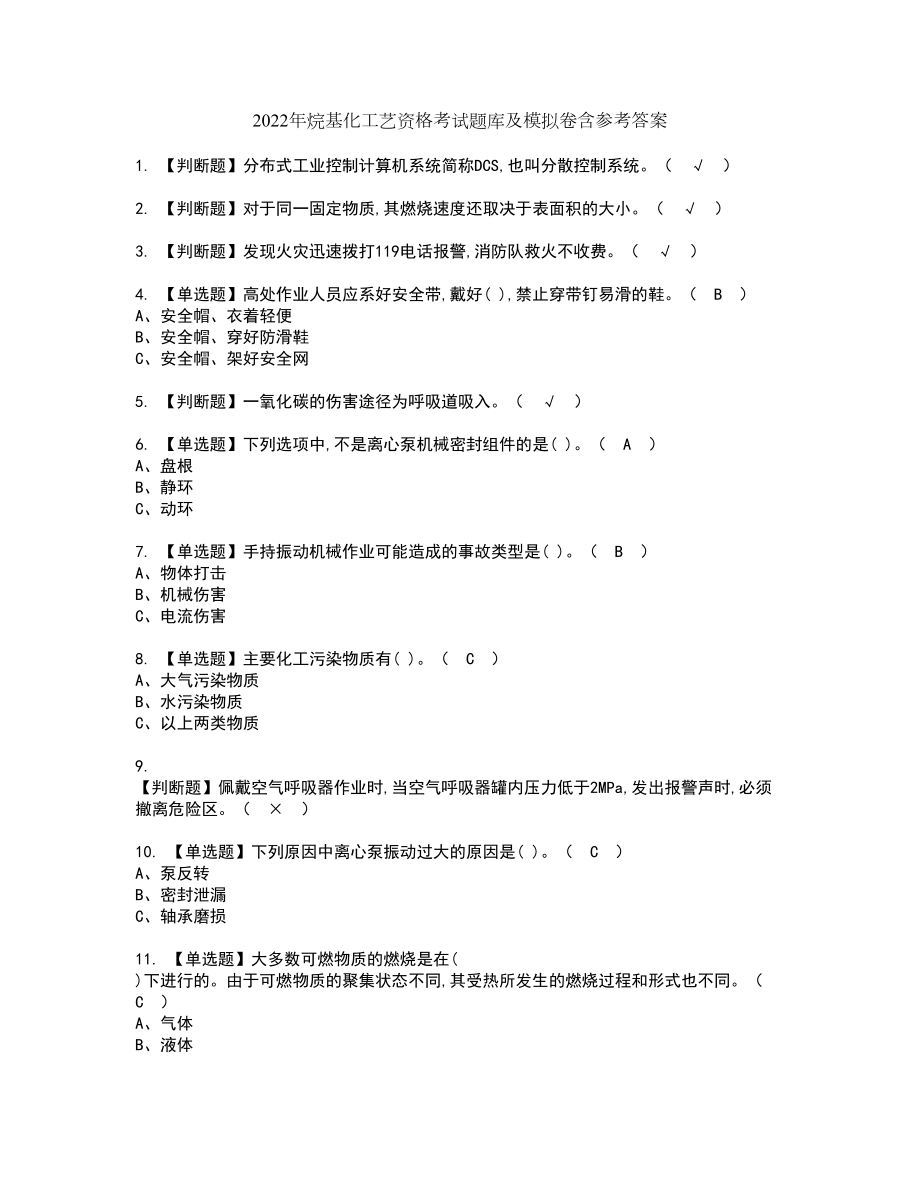 2022年烷基化工艺资格考试题库及模拟卷含参考答案25_第1页