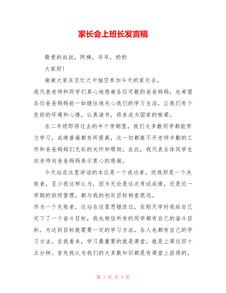 家长会上班长发言稿_第1页