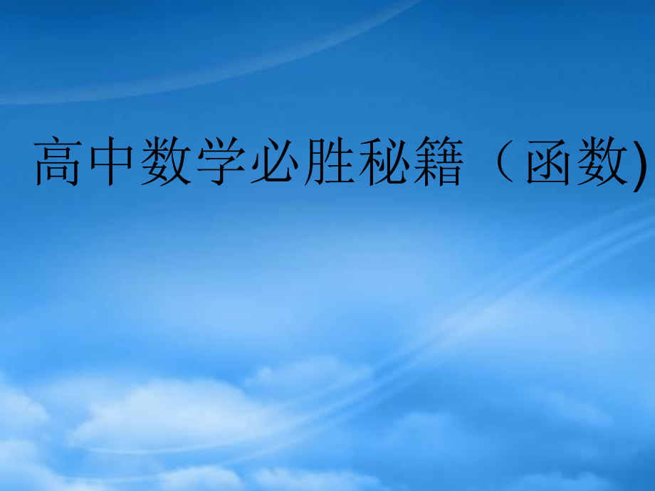 高三数学知识点总结新课标课件函数_第1页