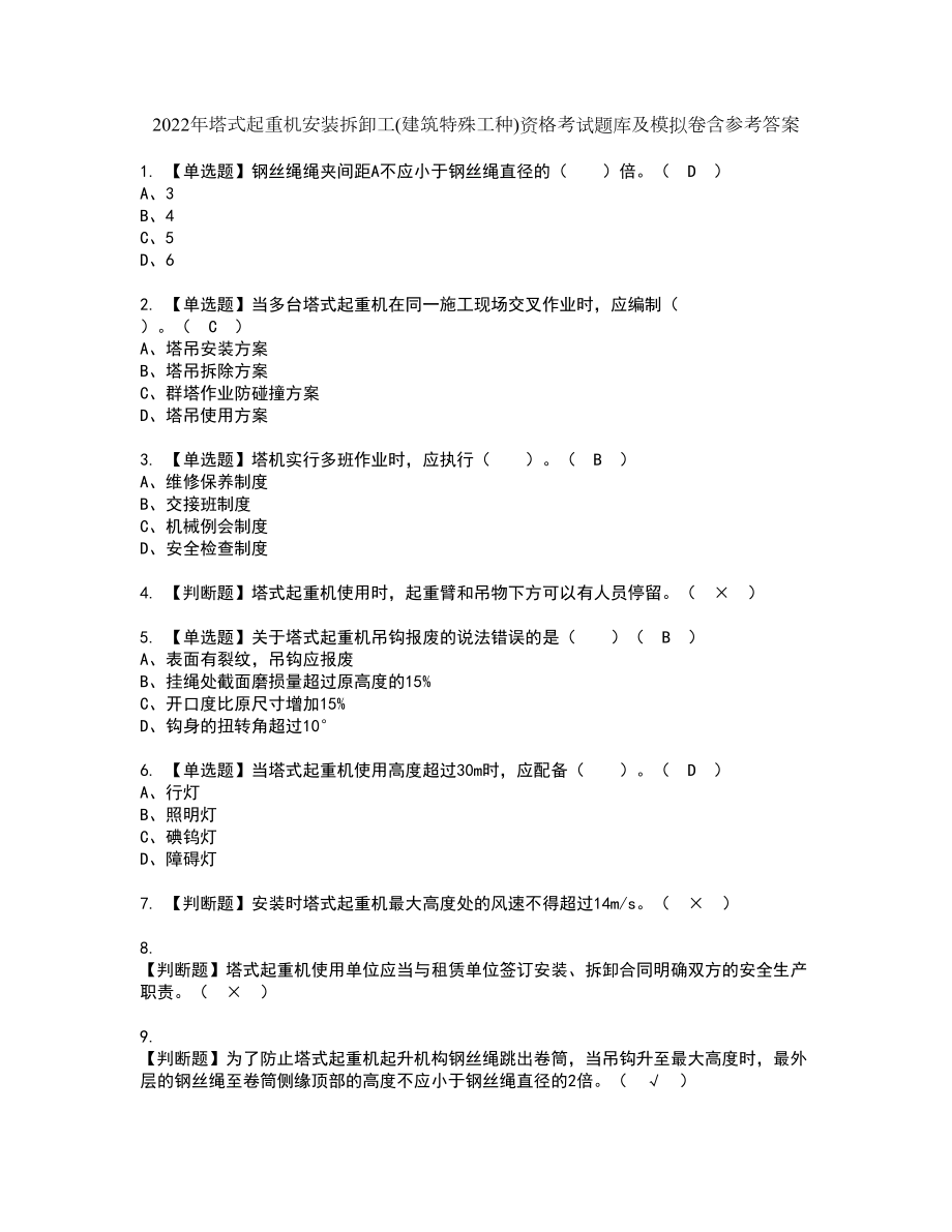 2022年塔式起重机安装拆卸工(建筑特殊工种)资格考试题库及模拟卷含参考答案90_第1页