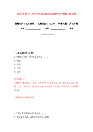 2022年03月广东广州海珠区桂田联社雇员公开招聘1练习题及答案（第9版）