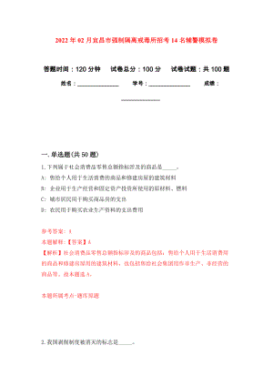2022年02月宜昌市强制隔离戒毒所招考14名辅警练习题及答案（第3版）