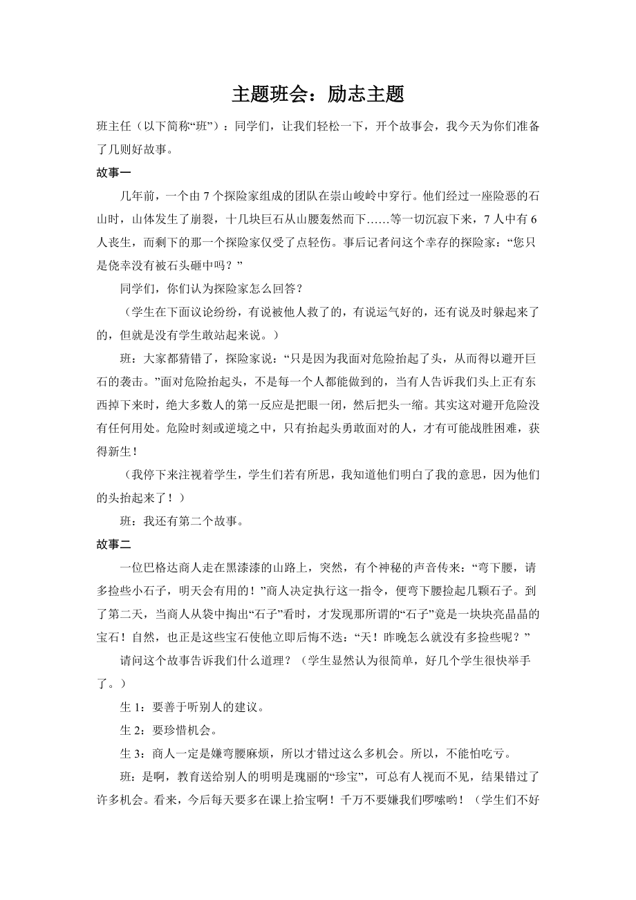 《故事分享型励志》主题班会教案_第1页