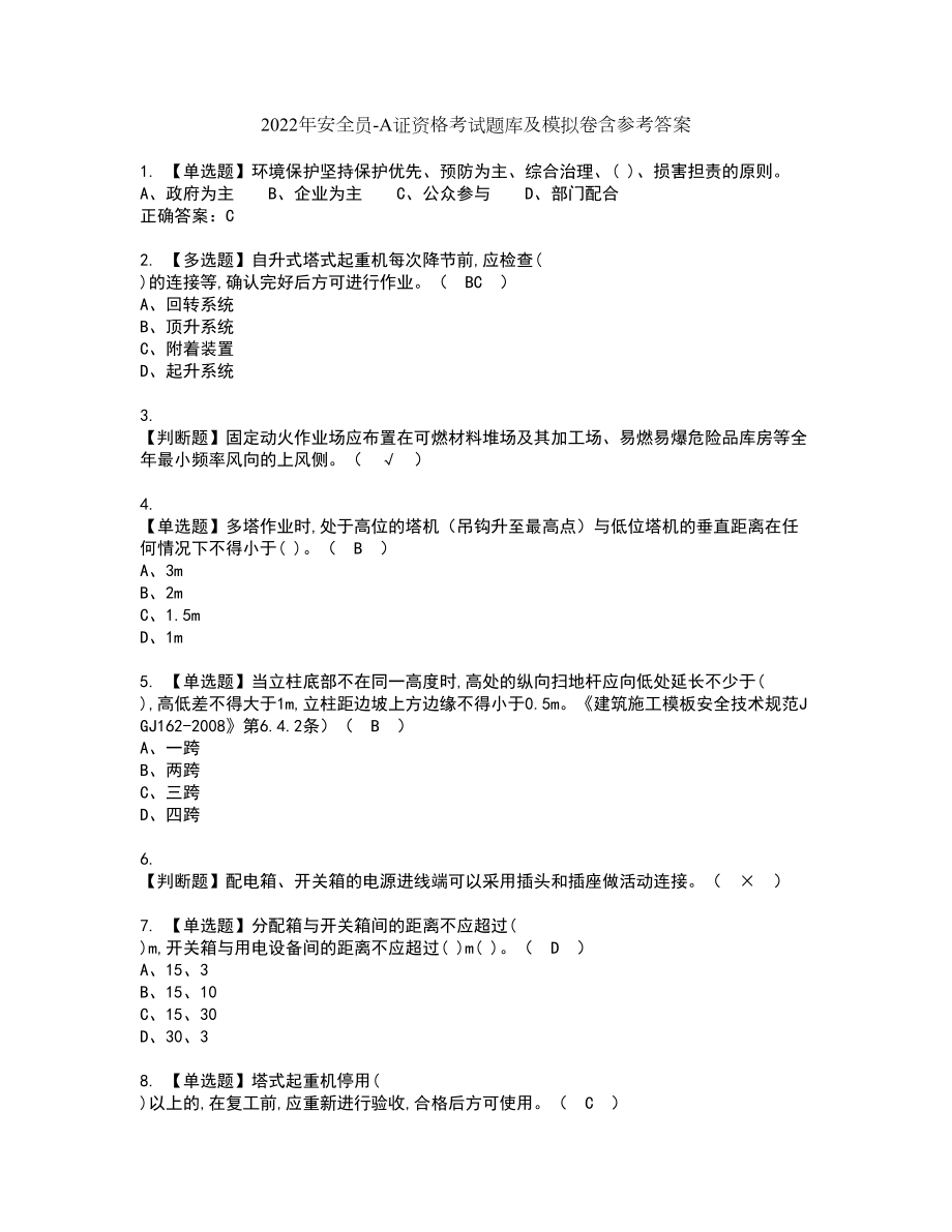 2022年安全员-A证资格考试题库及模拟卷含参考答案3_第1页