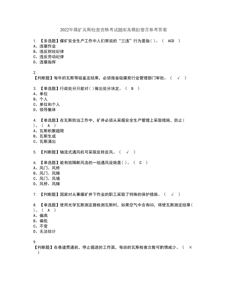 2022年煤矿瓦斯检查资格考试题库及模拟卷含参考答案33_第1页