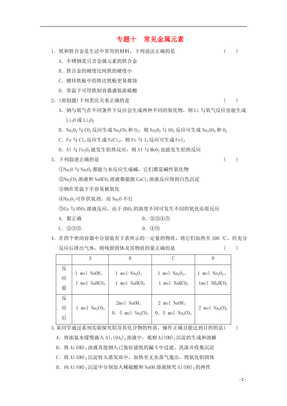 2013屆高考化學(xué)二輪復(fù)習(xí)訓(xùn)練 專題十 常見金屬元素_第1頁