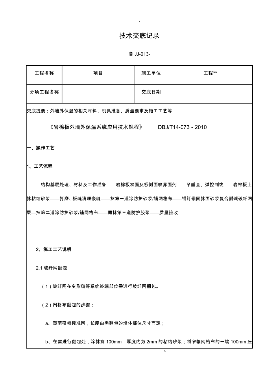 岩棉外墙保温技术交底_第1页