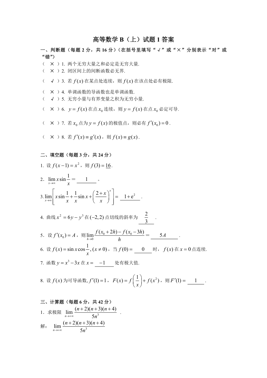 高数B(上)试题及答案_第1页