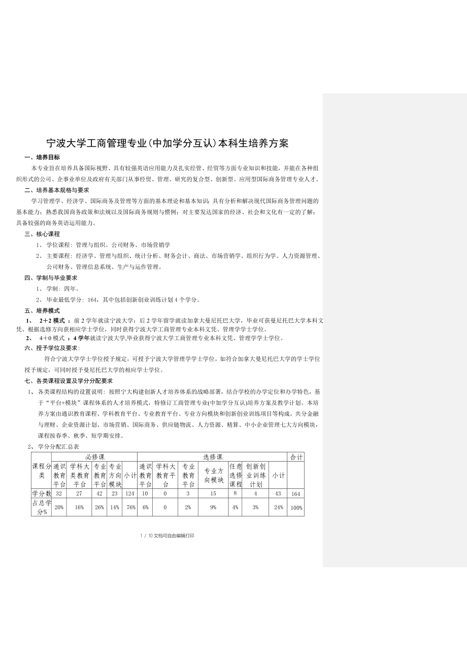 宁波大学工商管理专业中加学分互认本科生培养方案_第1页