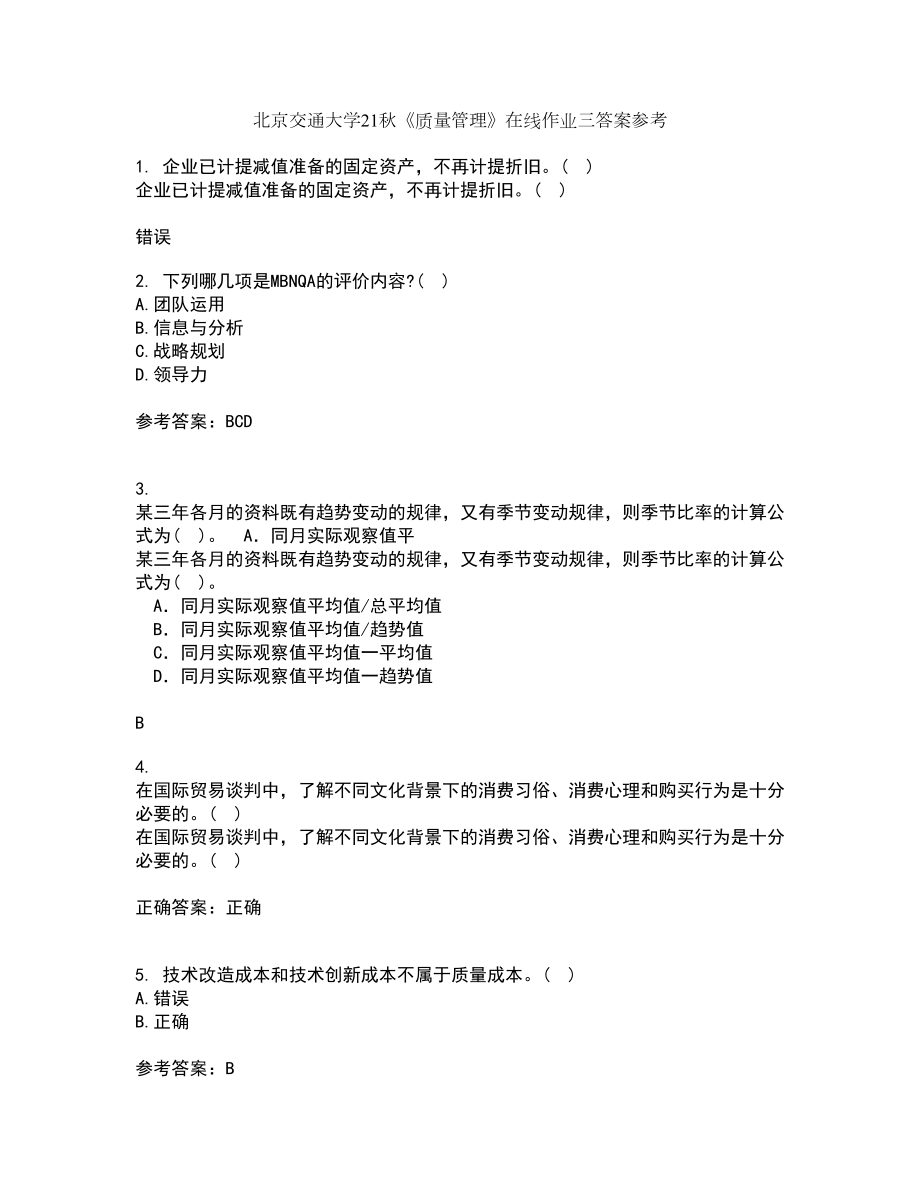 北京交通大学21秋《质量管理》在线作业三答案参考5_第1页