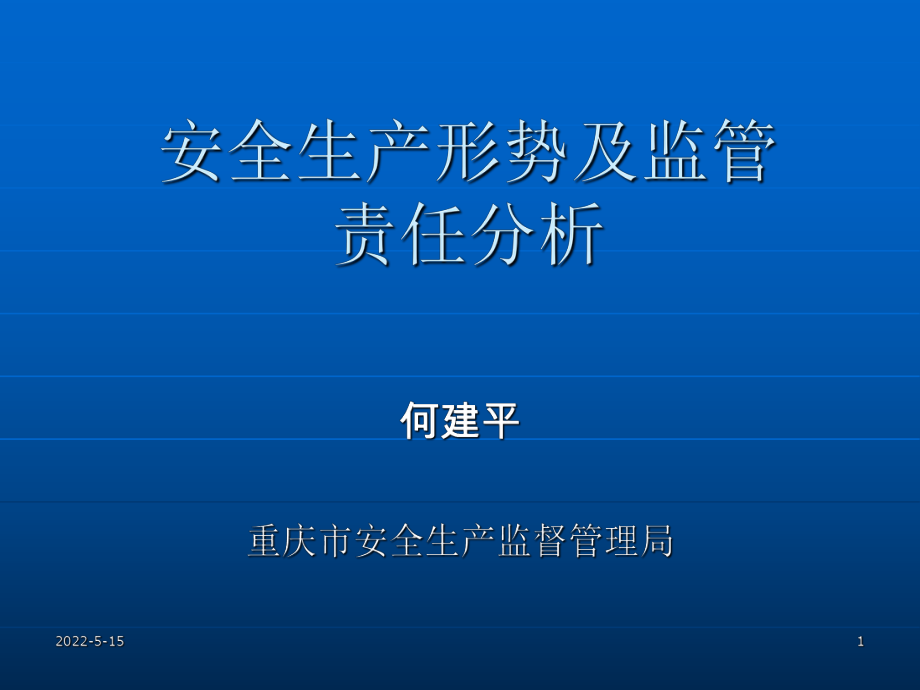 安全生产形势及监管责任分析课件_第1页