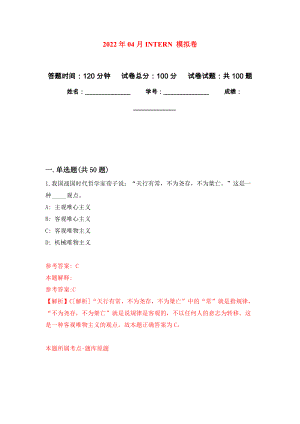 2022年04月INTERN 模擬強(qiáng)化卷及答案解析（第3套）