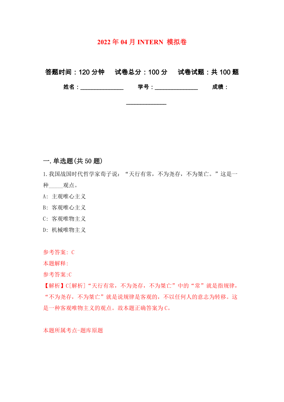 2022年04月INTERN 模擬強(qiáng)化卷及答案解析（第3套）_第1頁