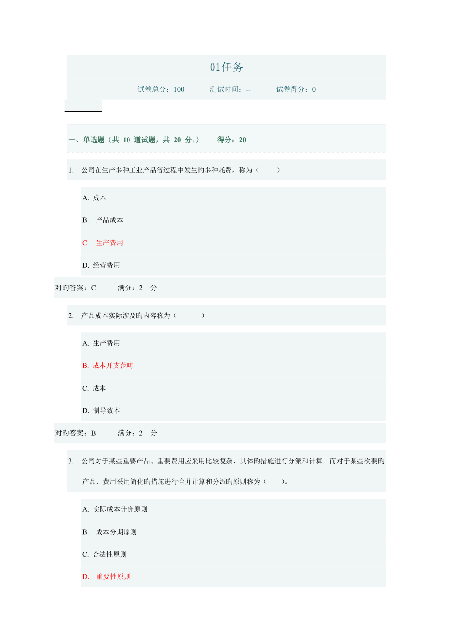 2022年電大成本管理形考網(wǎng)考_第1頁(yè)