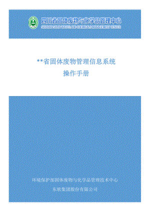 四川省固体废物管理信息系统操作手册