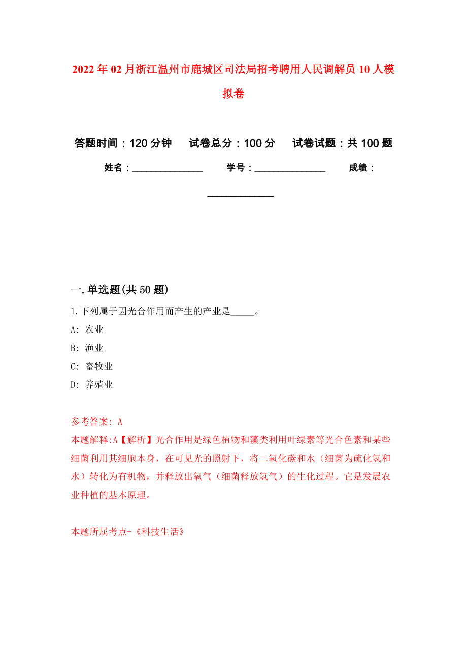 2022年02月浙江温州市鹿城区司法局招考聘用人民调解员10人练习题及答案（第1版）_第1页