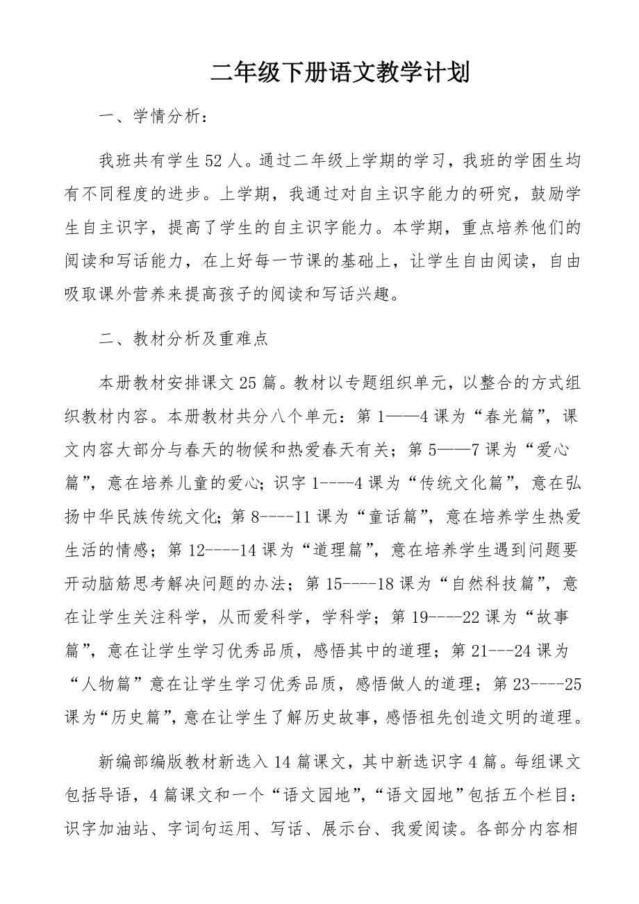 部编版二年级下册语文教学计划及进度表_第1页