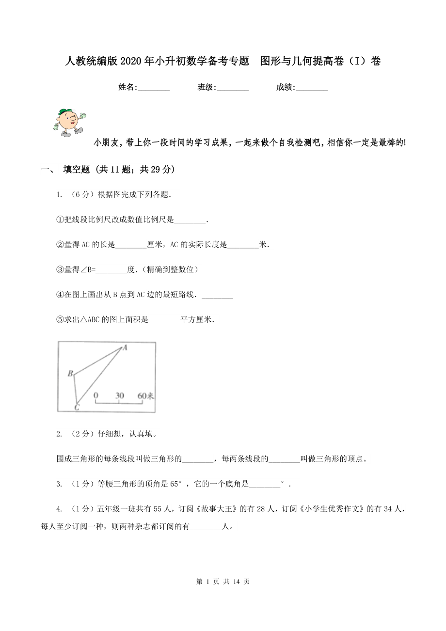 人教统编版2020年小升初数学备考专题--图形与几何提高卷(I)卷_第1页