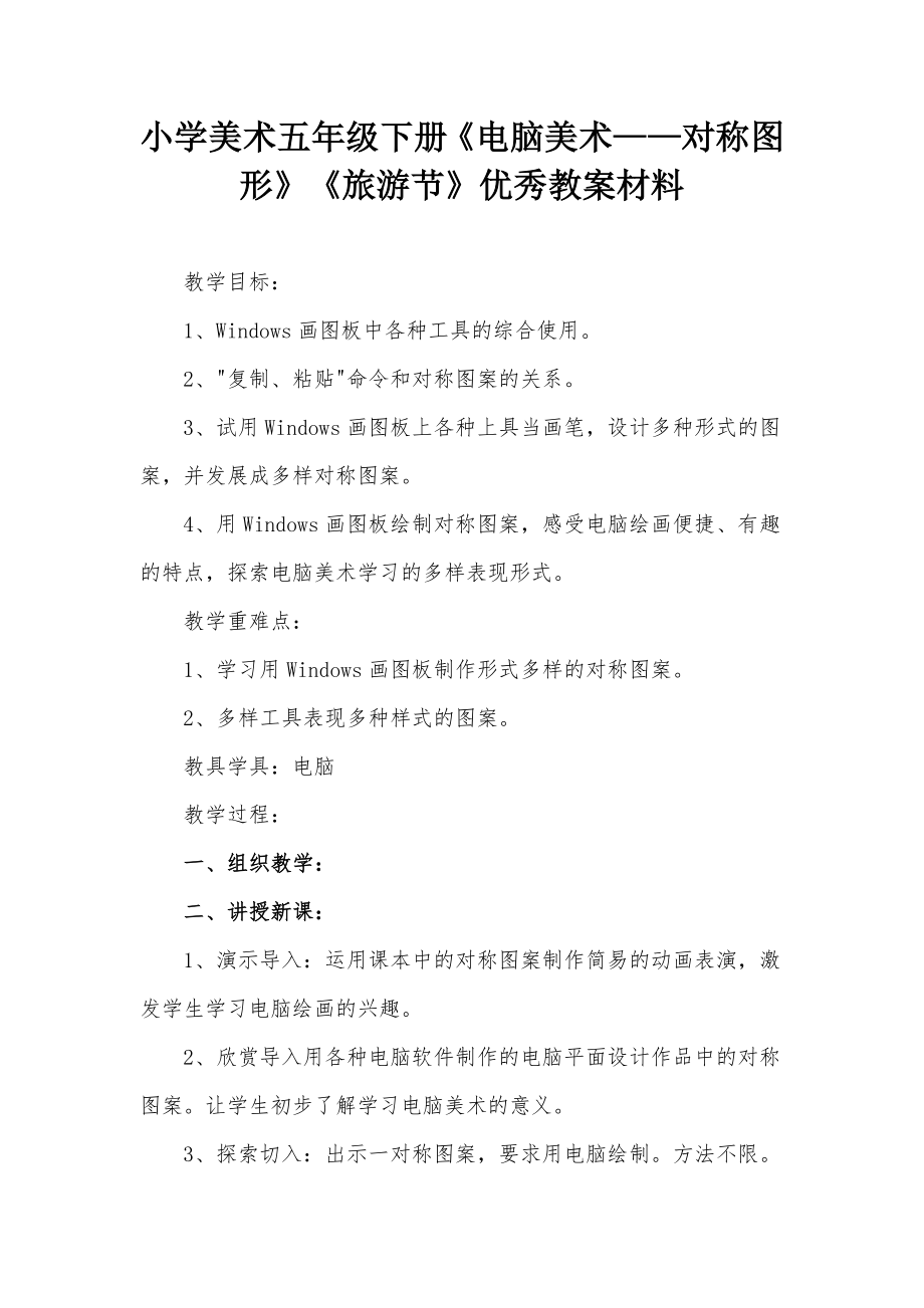 小學(xué)美術(shù)五年級(jí)下冊(cè)《電腦美術(shù)——對(duì)稱(chēng)圖形》《旅游節(jié)》優(yōu)秀教案材料_第1頁(yè)