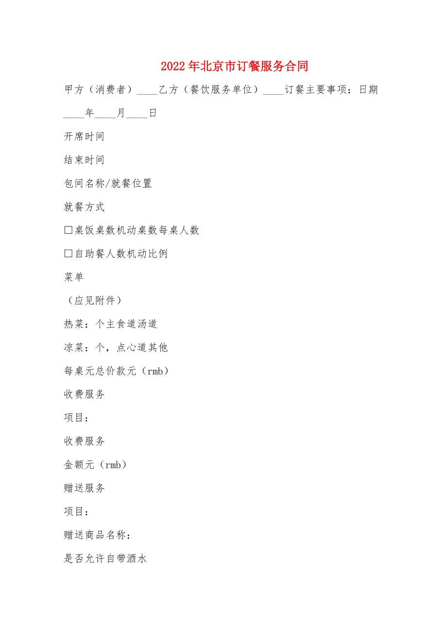 2022年北京市订餐服务合同_第1页