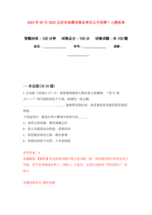 2022年03月2022北京市地震局事业单位公开招聘7人模拟强化卷及答案解析（第7套）
