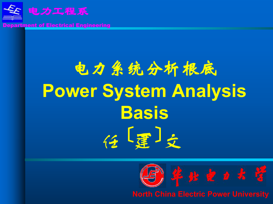 电力系统分析基础(第一章)n_第1页