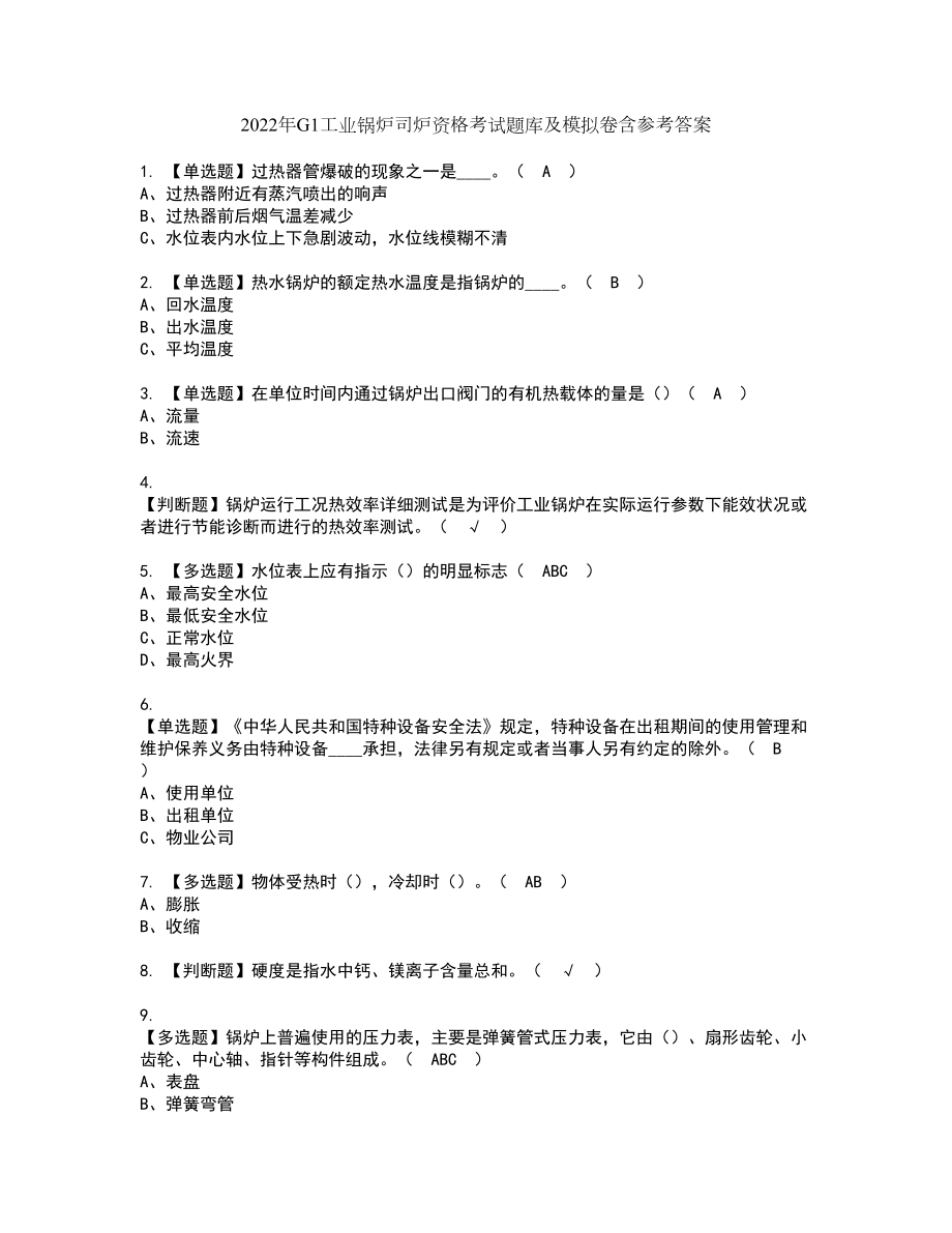 2022年G1工业锅炉司炉资格考试题库及模拟卷含参考答案23_第1页