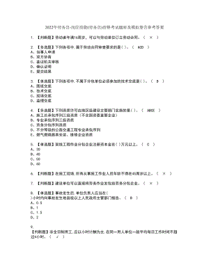 2022年劳务员-岗位技能(劳务员)资格考试题库及模拟卷含参考答案88