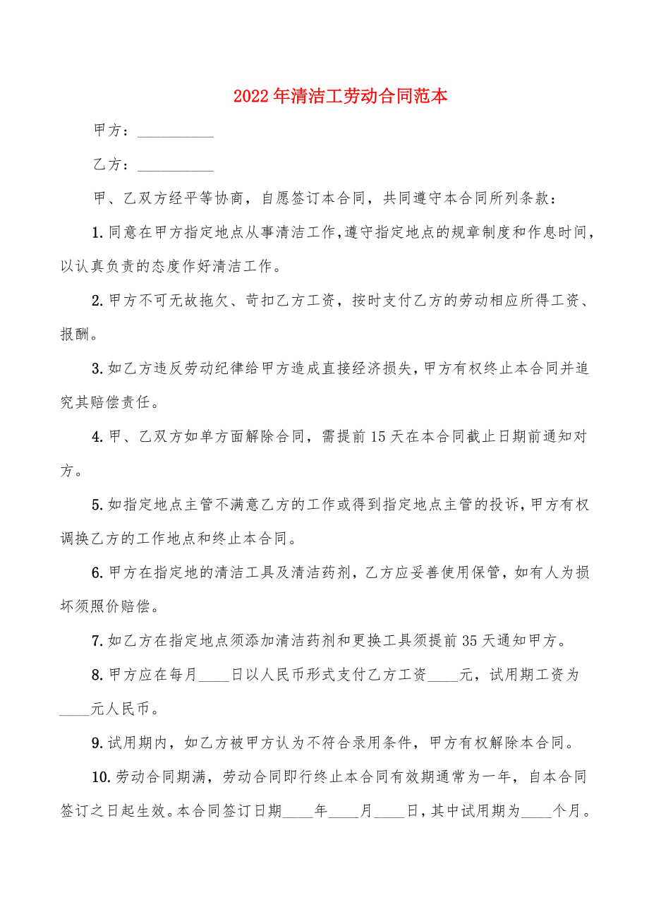 2022年清洁工劳动合同范本_第1页