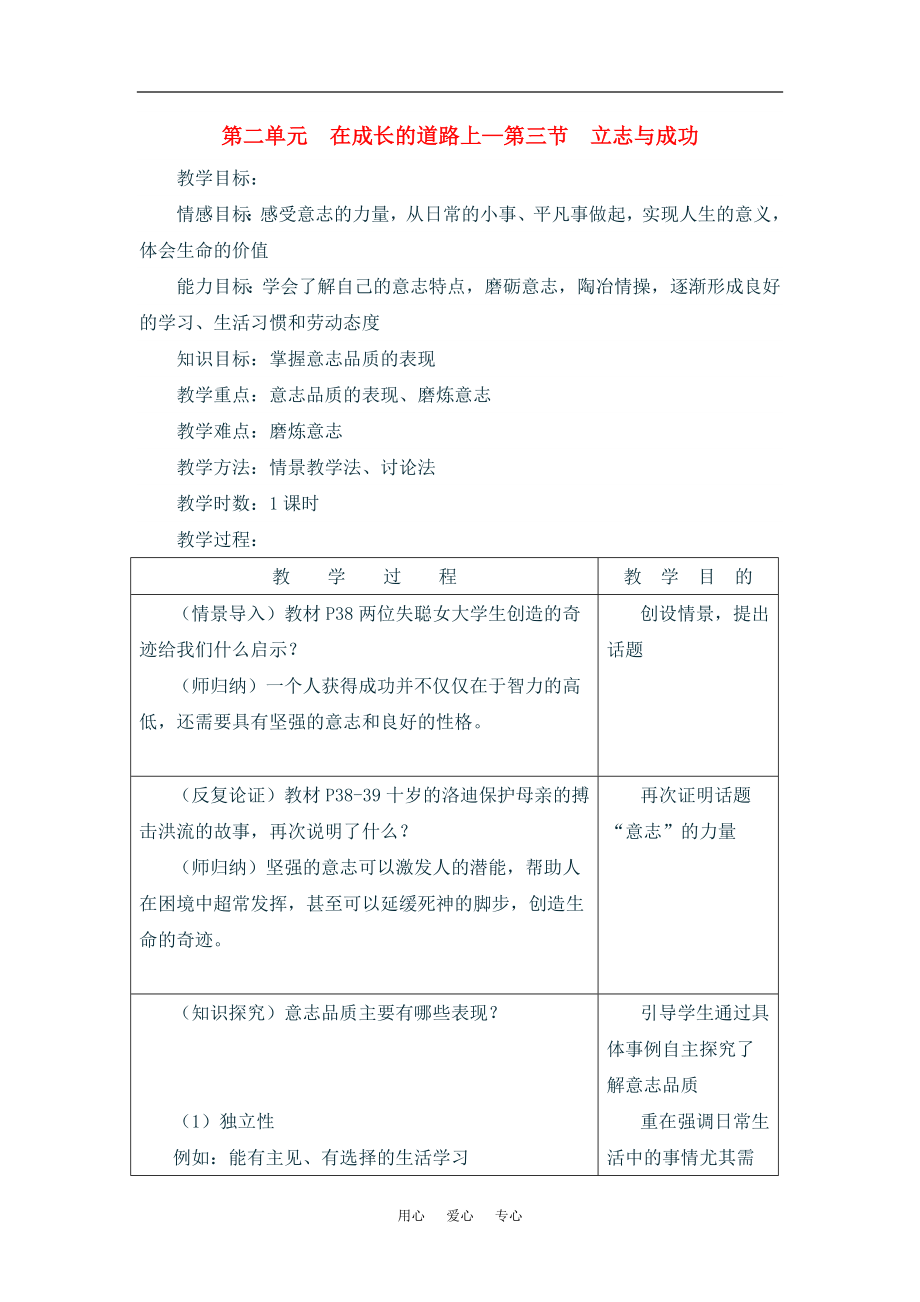 七年級政治上：第二單元 在成長的道路上——第三節(jié) 立志與成功 教案湘師版_第1頁