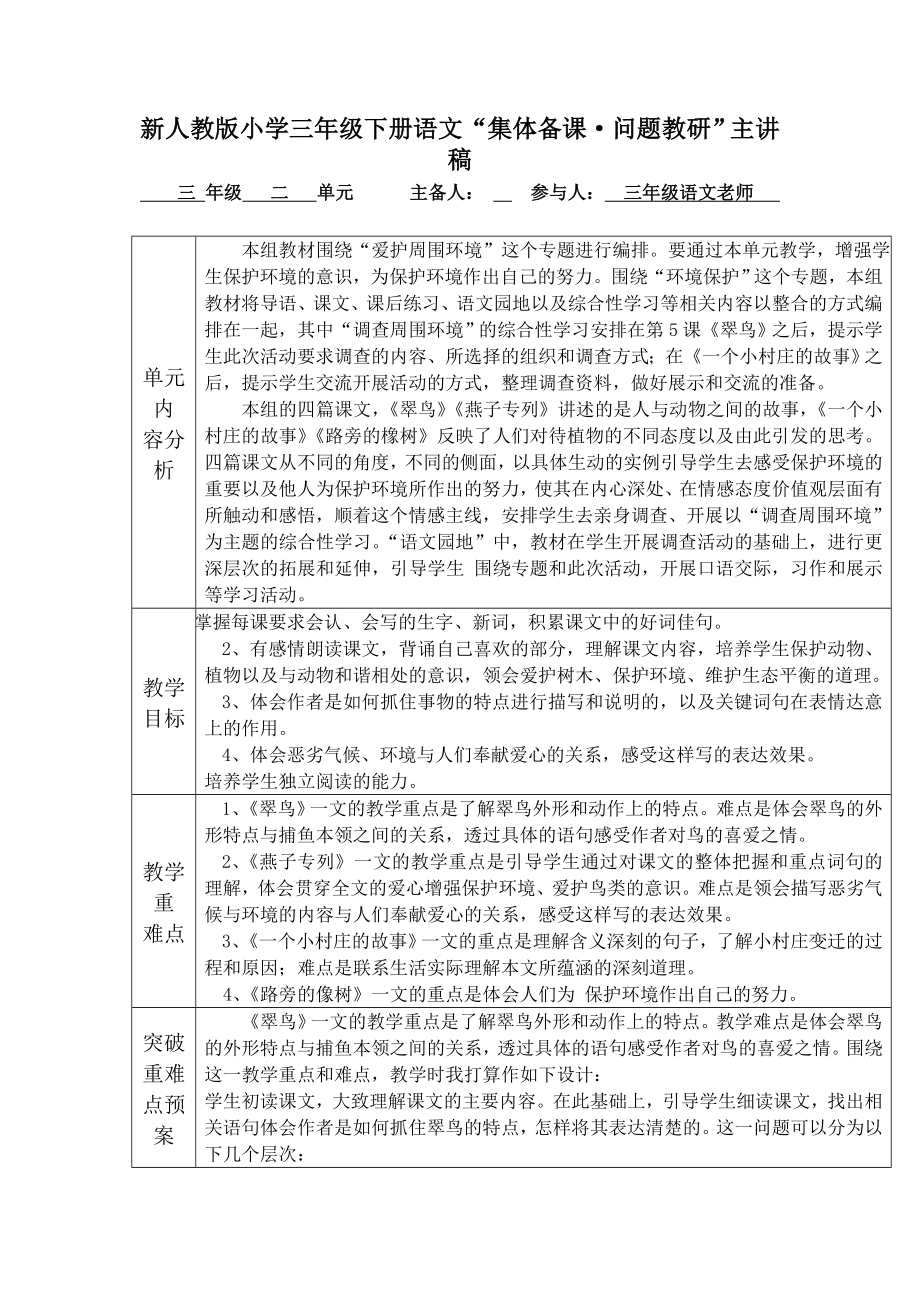 小学三年级下册语文集体备课问题教研主讲稿全册_第1页