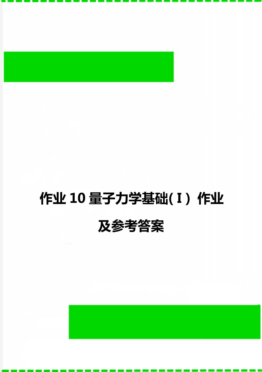 作業(yè)10量子力學基礎( I ) 作業(yè)及參考答案_第1頁