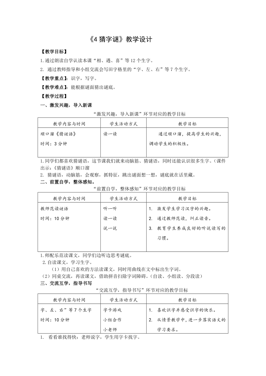 一年级下学期《猜字谜》教学设计_第1页