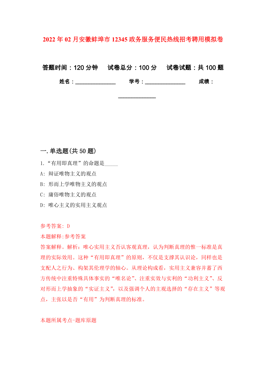 2022年02月安徽蚌埠市12345政务服务便民热线招考聘用练习题及答案（第2版）_第1页