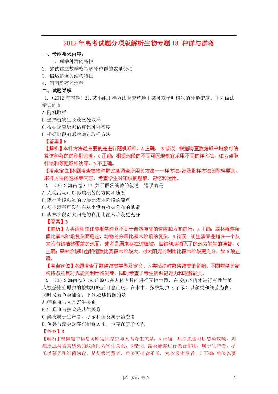 2012年高考生物試題分項(xiàng)版解析專題18 種群與群落_第1頁(yè)