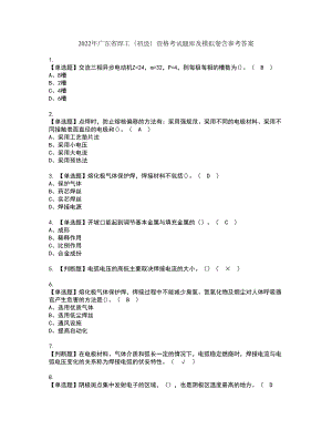 2022年广东省焊工（初级）资格考试题库及模拟卷含参考答案79
