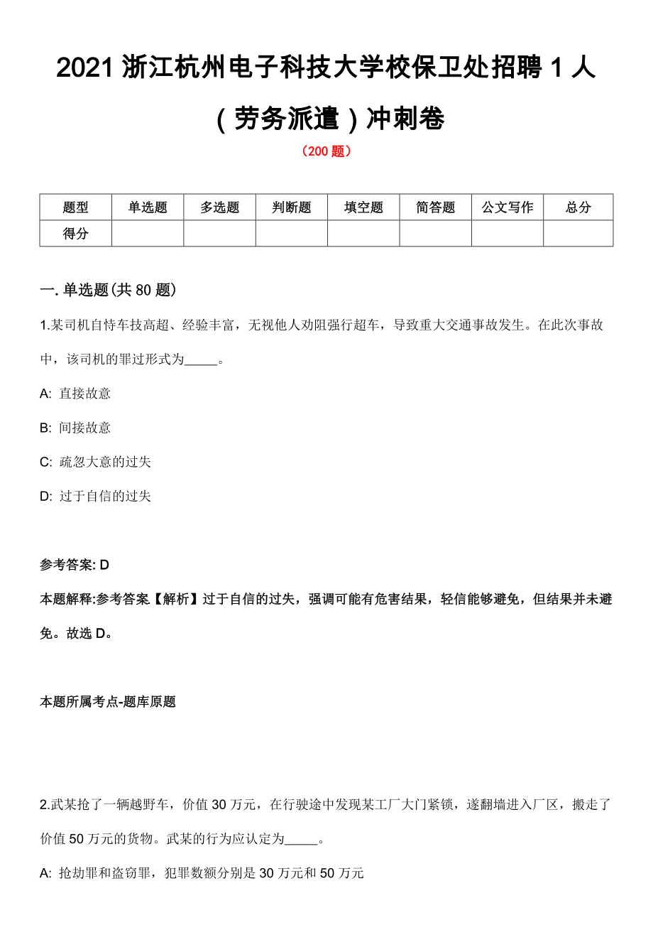 2021浙江杭州电子科技大学校保卫处招聘1人 （劳务派遣）冲刺卷_第1页