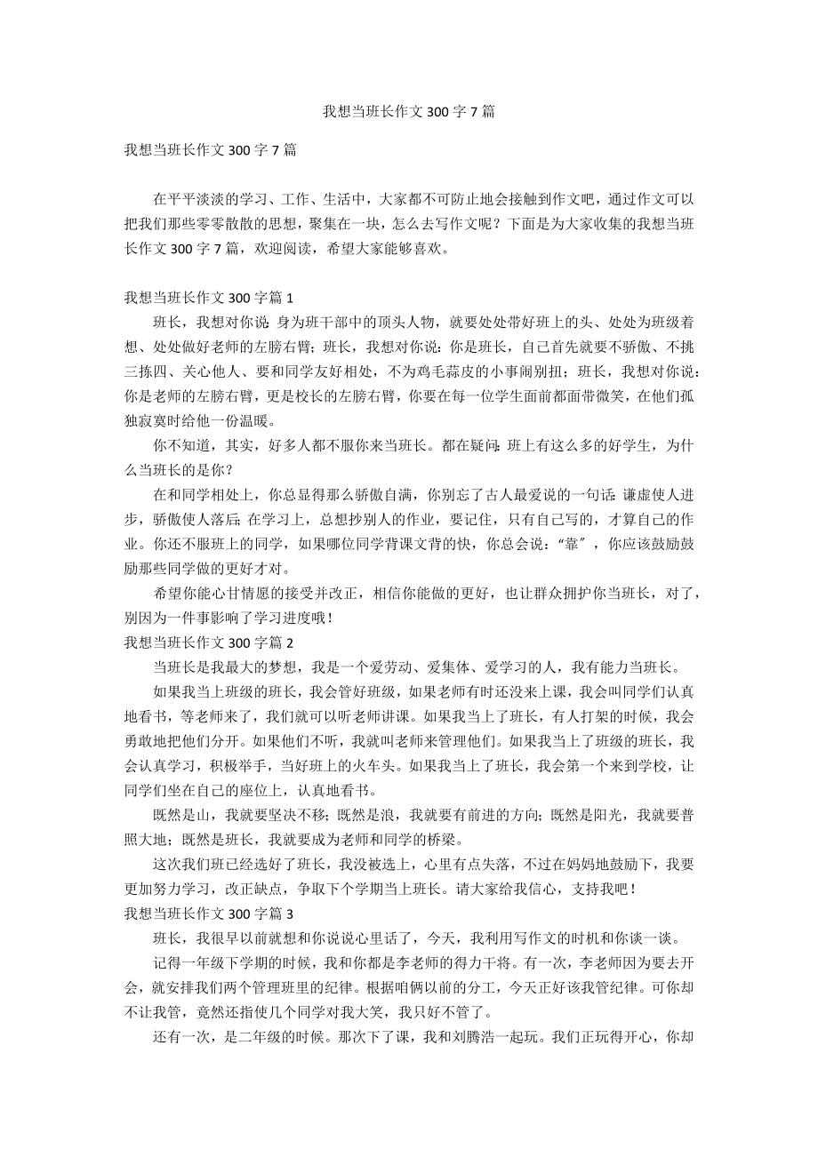 我想当班长作文300字7篇_第1页