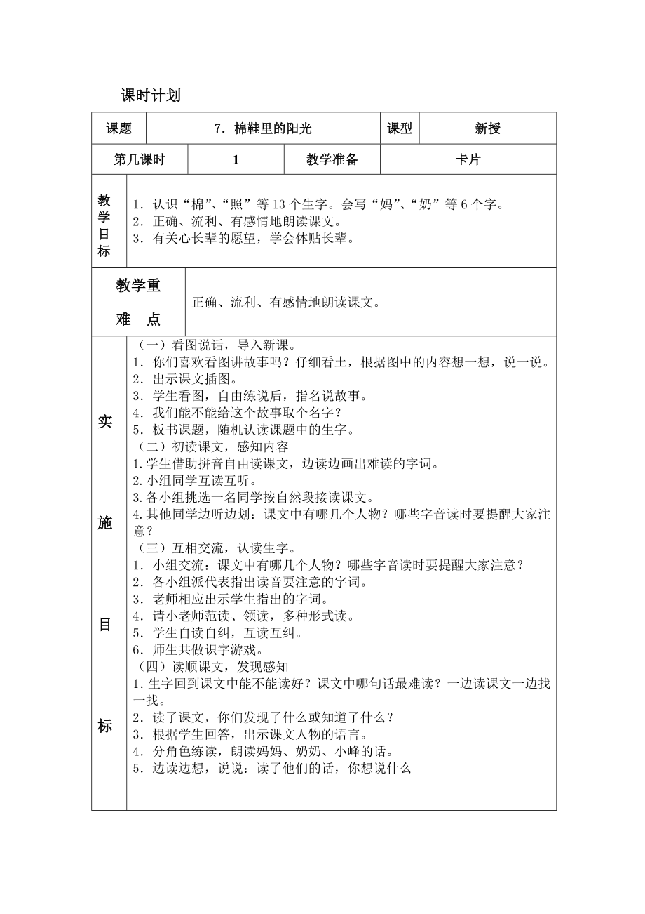 人教版一年級下冊語文7 棉鞋里的陽光 表格式教案_第1頁