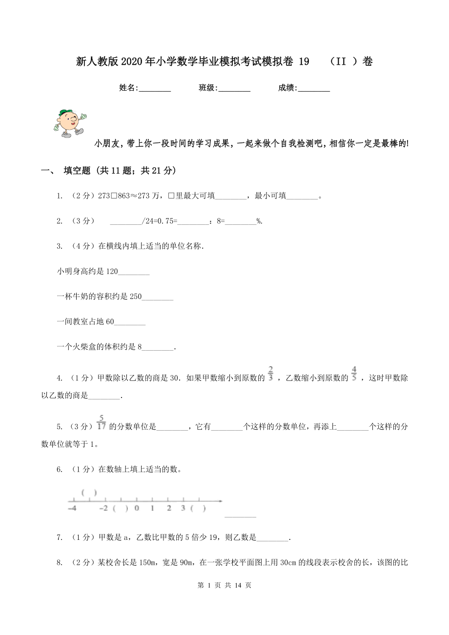 新人教版2020年小学数学毕业模拟考试模拟卷-19---(II-)卷_第1页