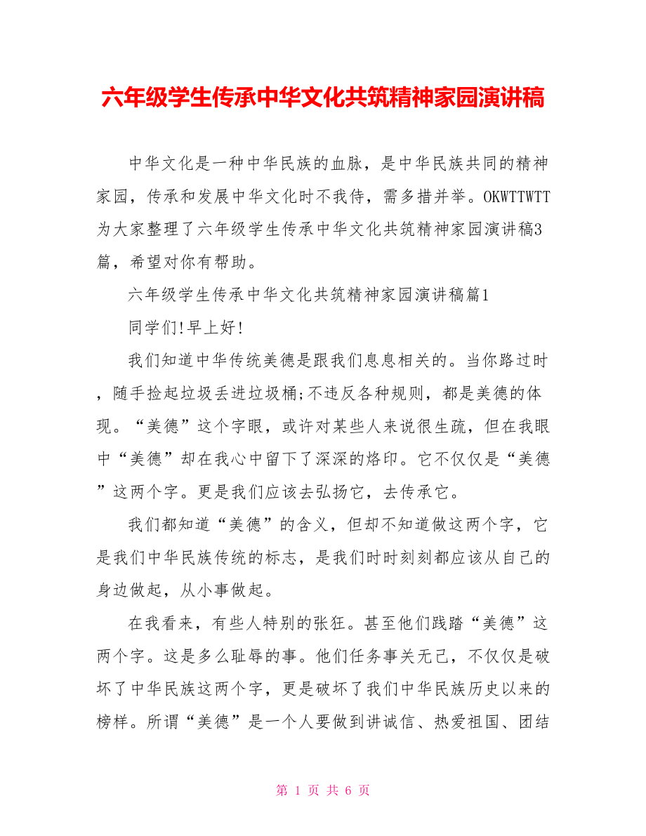 六年级学生传承中华文化共筑精神家园演讲稿_第1页